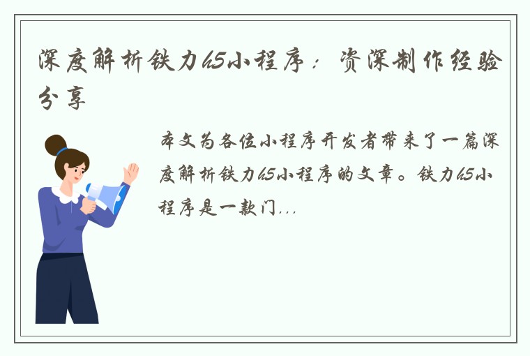 深度解析铁力h5小程序：资深制作经验分享