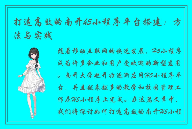 打造高效的南开h5小程序平台搭建：方法与实践