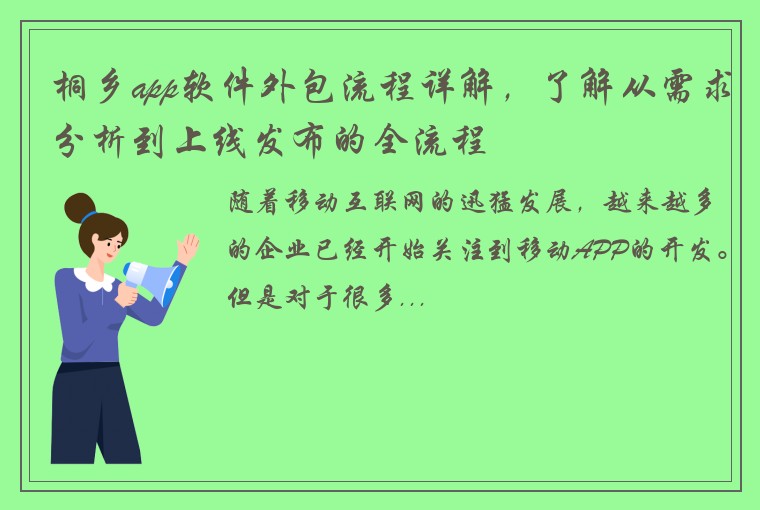 桐乡app软件外包流程详解，了解从需求分析到上线发布的全流程
