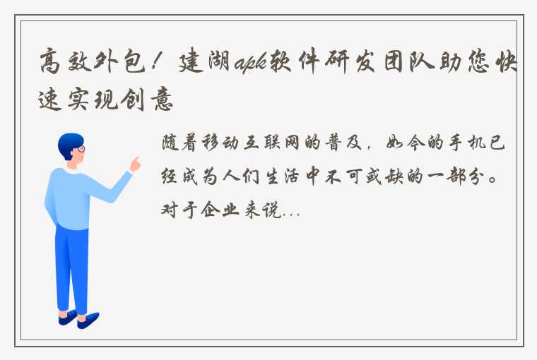 高效外包！建湖apk软件研发团队助您快速实现创意