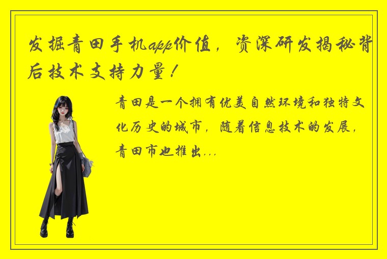 发掘青田手机app价值，资深研发揭秘背后技术支持力量！