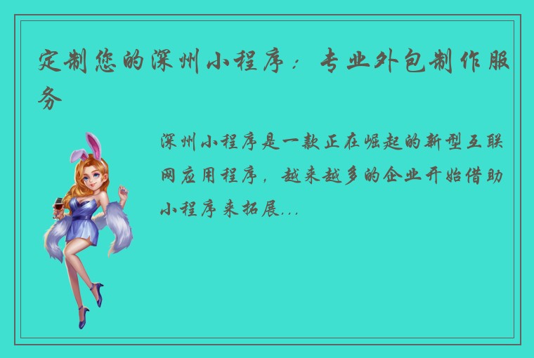 定制您的深州小程序：专业外包制作服务