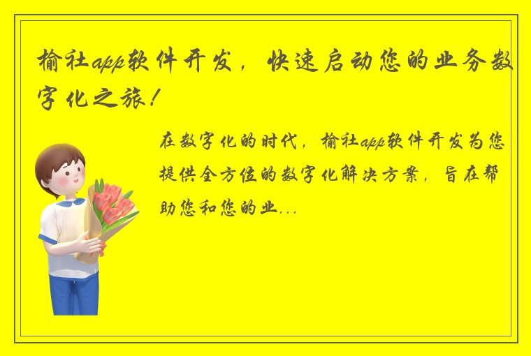 榆社app软件开发，快速启动您的业务数字化之旅！