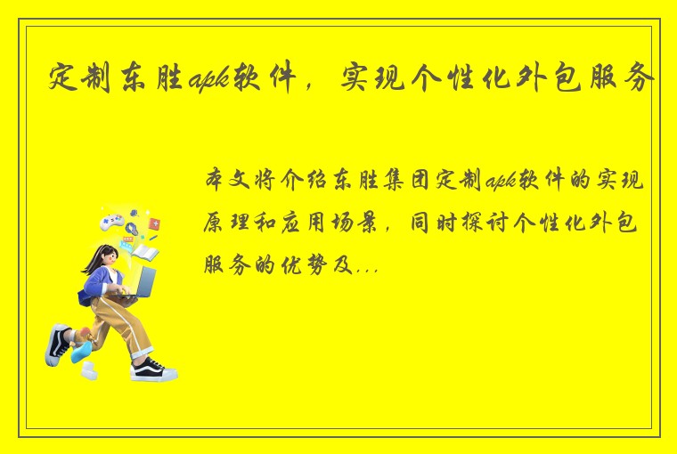 定制东胜apk软件，实现个性化外包服务