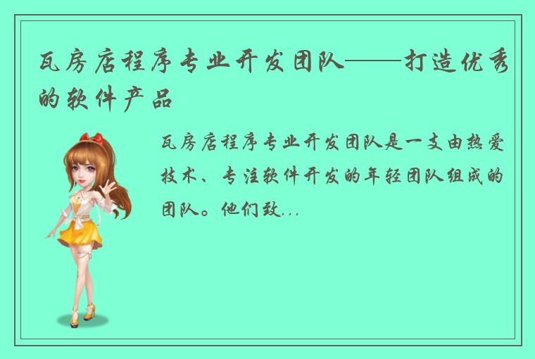 瓦房店程序专业开发团队——打造优秀的软件产品