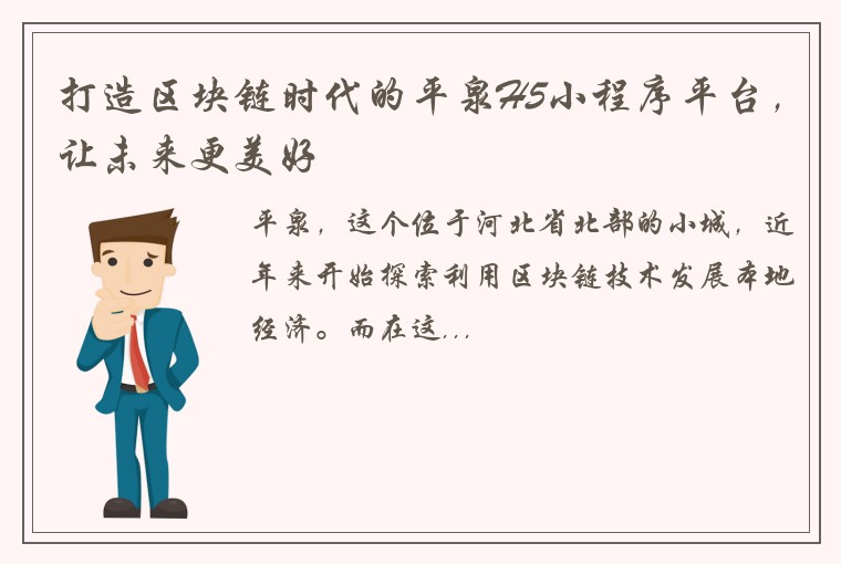 打造区块链时代的平泉H5小程序平台，让未来更美好