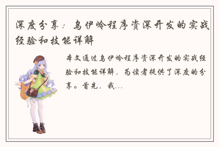 深度分享：乌伊岭程序资深开发的实战经验和技能详解
