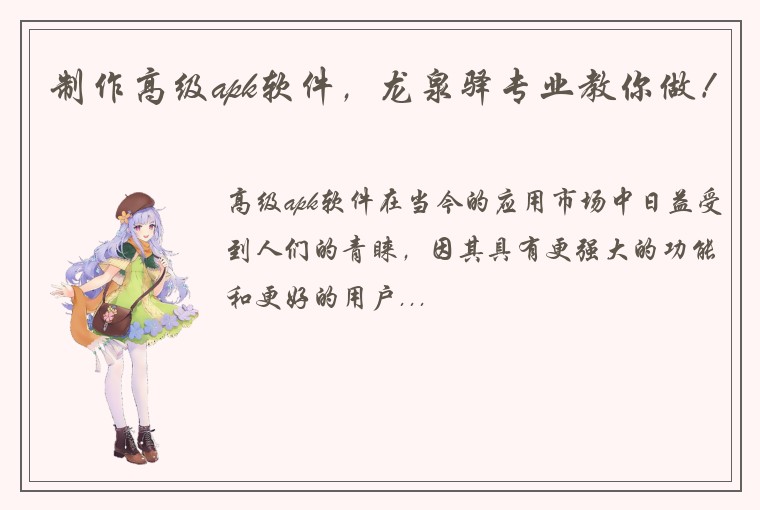制作高级apk软件，龙泉驿专业教你做！
