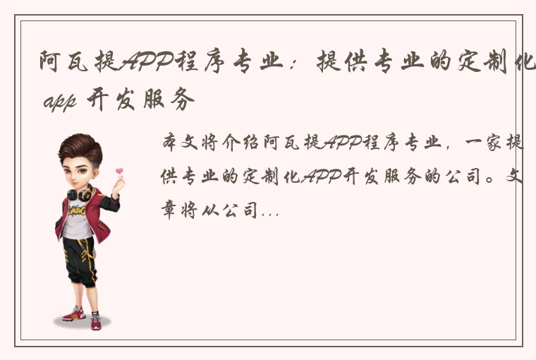 阿瓦提APP程序专业：提供专业的定制化 app 开发服务