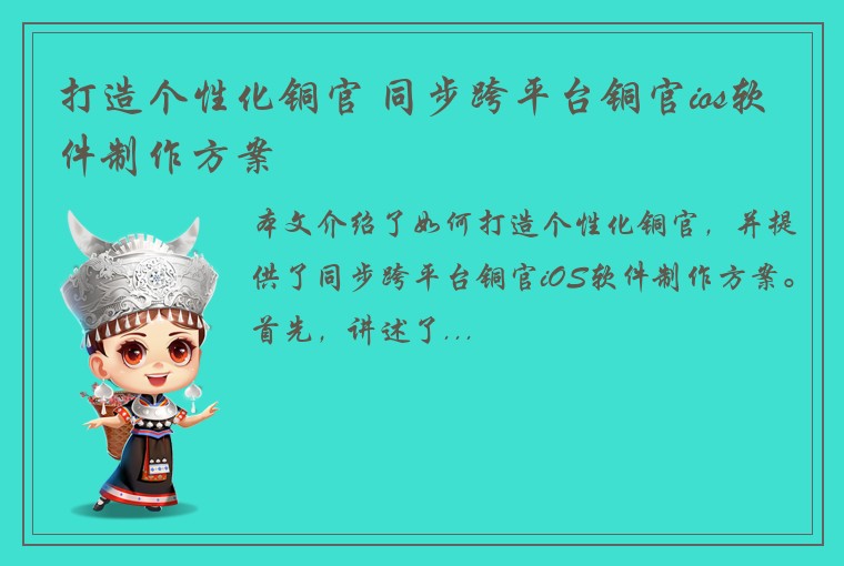 打造个性化铜官 同步跨平台铜官ios软件制作方案