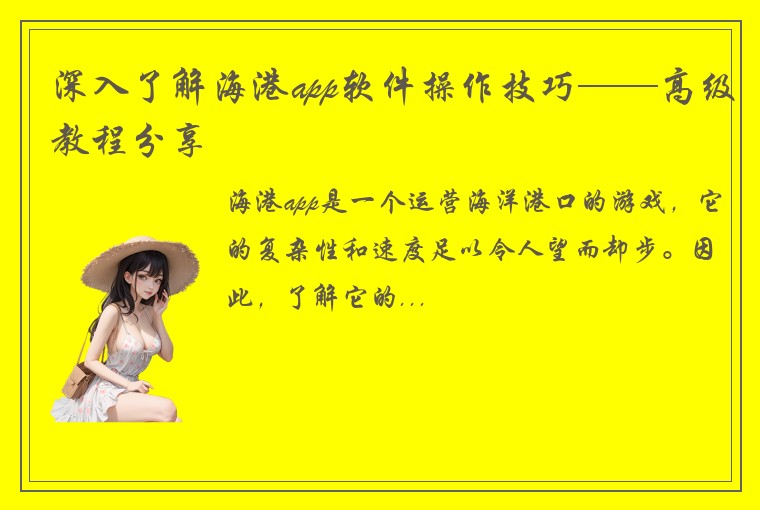 深入了解海港app软件操作技巧——高级教程分享