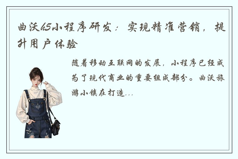 曲沃h5小程序研发：实现精准营销，提升用户体验