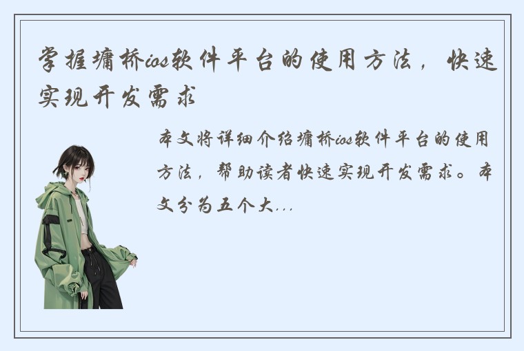 掌握墉桥ios软件平台的使用方法，快速实现开发需求