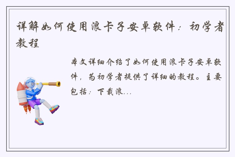 详解如何使用浪卡子安卓软件：初学者教程