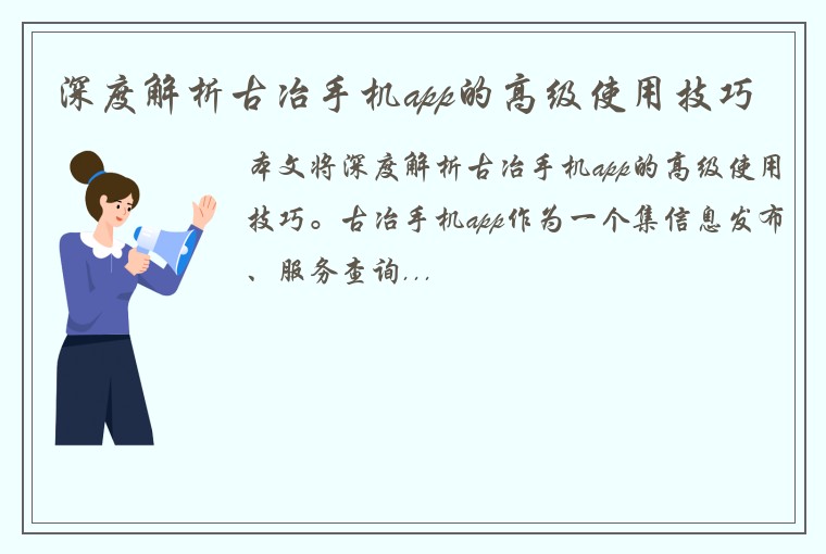 深度解析古冶手机app的高级使用技巧