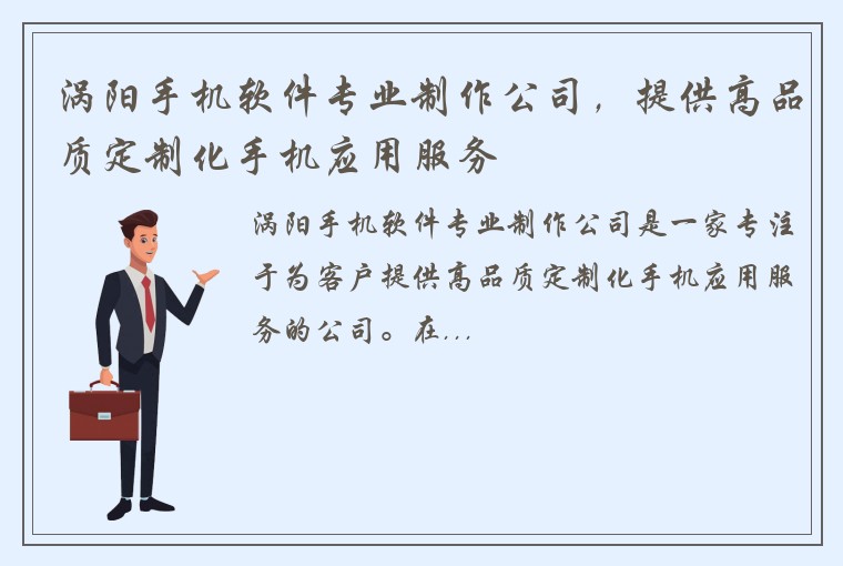 涡阳手机软件专业制作公司，提供高品质定制化手机应用服务
