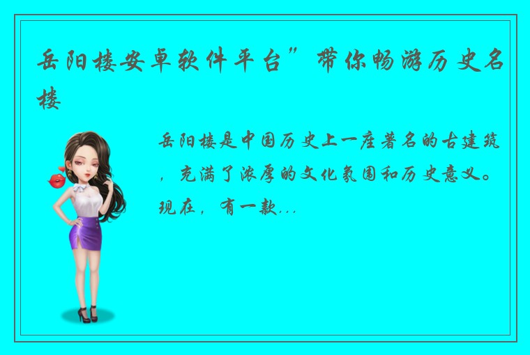 岳阳楼安卓软件平台”带你畅游历史名楼