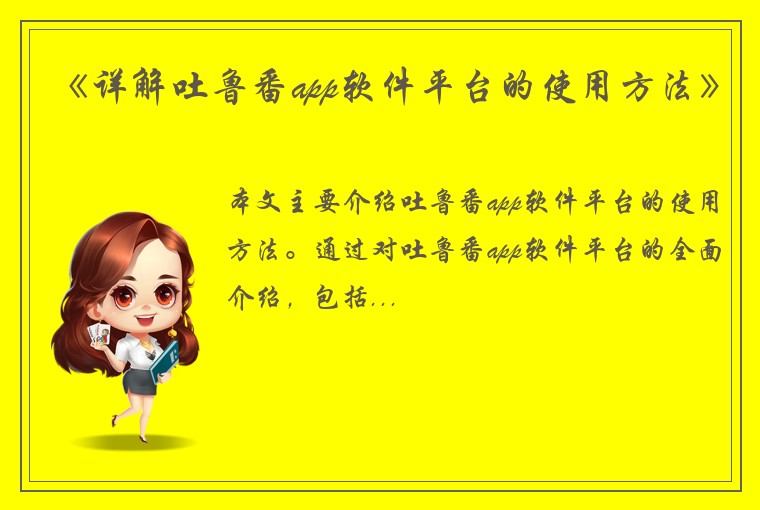 《详解吐鲁番app软件平台的使用方法》