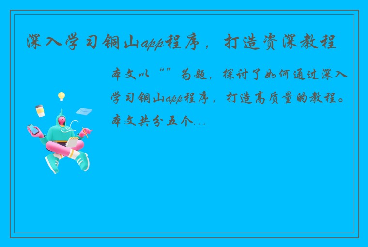 深入学习铜山app程序，打造资深教程