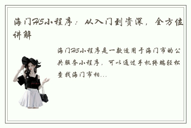 海门H5小程序：从入门到资深，全方位讲解