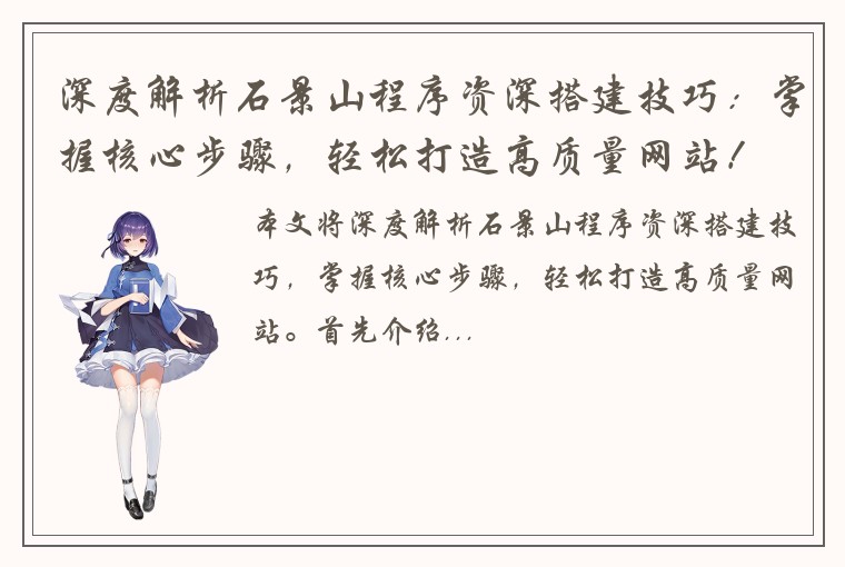 深度解析石景山程序资深搭建技巧：掌握核心步骤，轻松打造高质量网站！