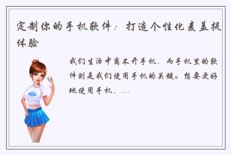 定制你的手机软件：打造个性化麦盖提体验