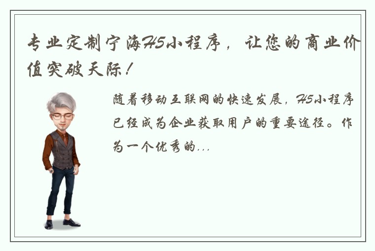 专业定制宁海H5小程序，让您的商业价值突破天际！