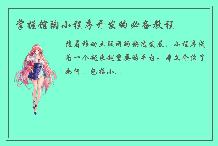 掌握馆陶小程序开发的必备教程