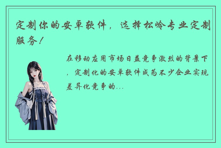 定制你的安卓软件，选择松岭专业定制服务！
