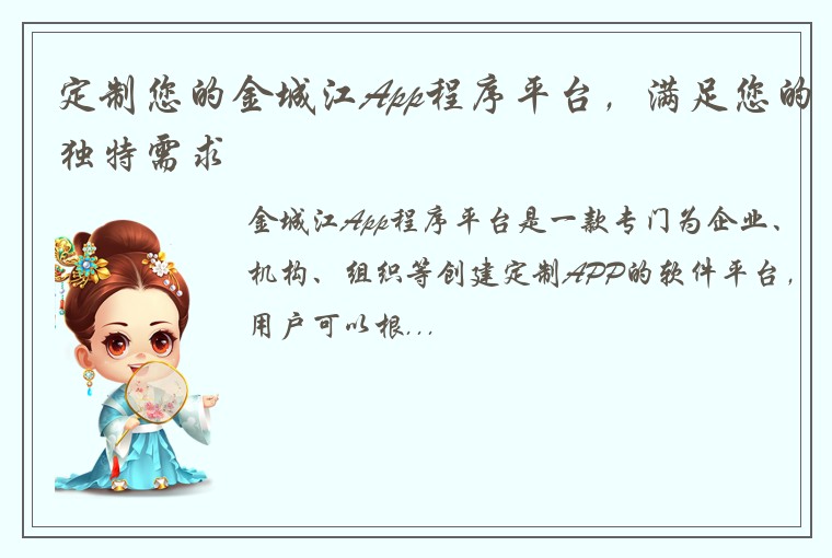 定制您的金城江App程序平台，满足您的独特需求
