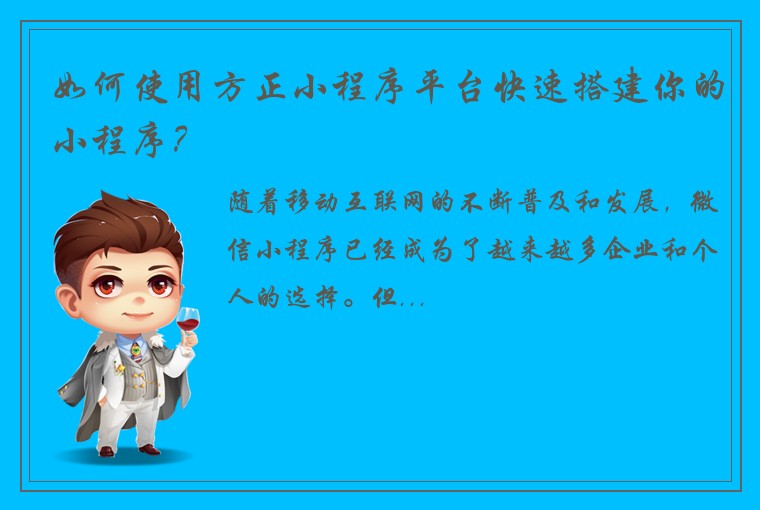 如何使用方正小程序平台快速搭建你的小程序？