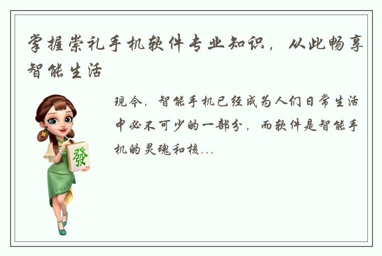 掌握崇礼手机软件专业知识，从此畅享智能生活