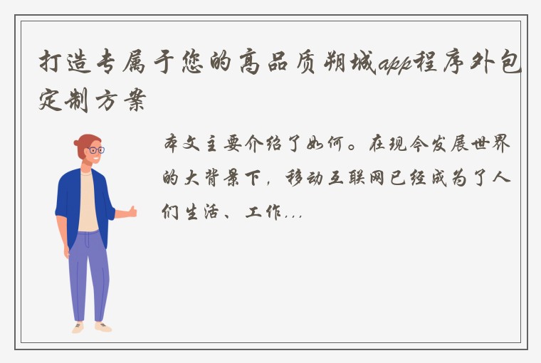 打造专属于您的高品质朔城app程序外包定制方案