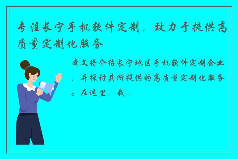 专注长宁手机软件定制，致力于提供高质量定制化服务