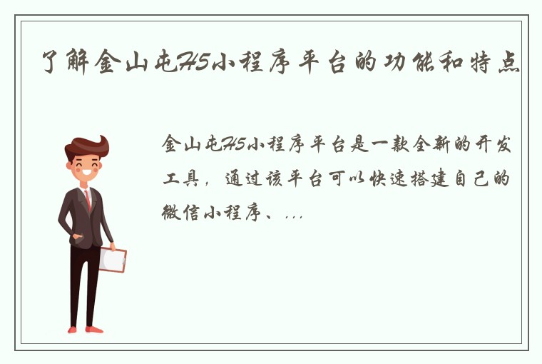 了解金山屯H5小程序平台的功能和特点