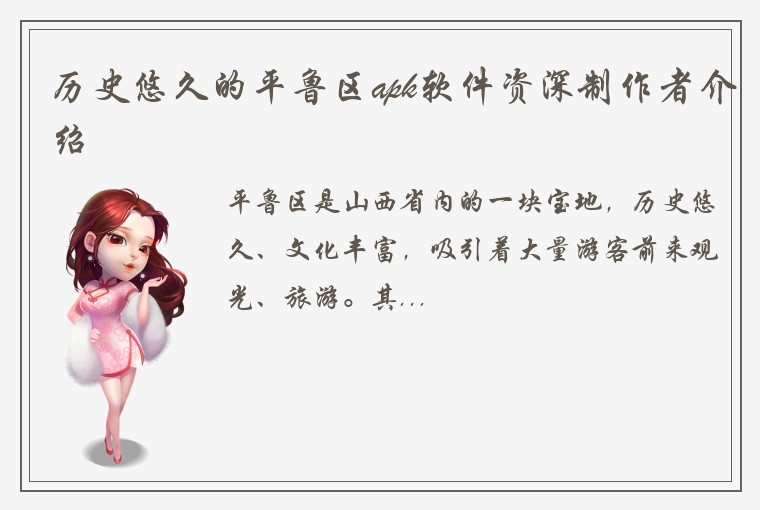 历史悠久的平鲁区apk软件资深制作者介绍