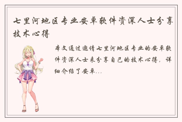 七里河地区专业安卓软件资深人士分享技术心得