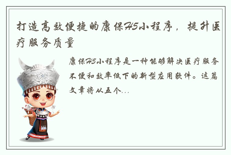 打造高效便捷的康保H5小程序，提升医疗服务质量