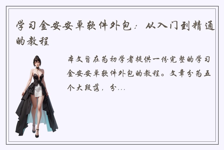 学习金安安卓软件外包：从入门到精通的教程