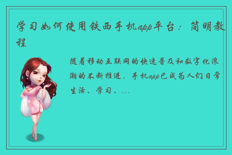 学习如何使用铁西手机app平台：简明教程