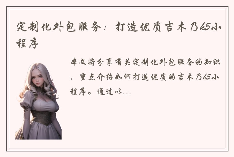 定制化外包服务：打造优质吉木乃h5小程序
