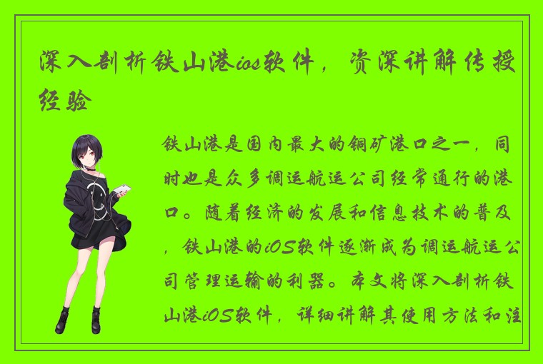深入剖析铁山港ios软件，资深讲解传授经验