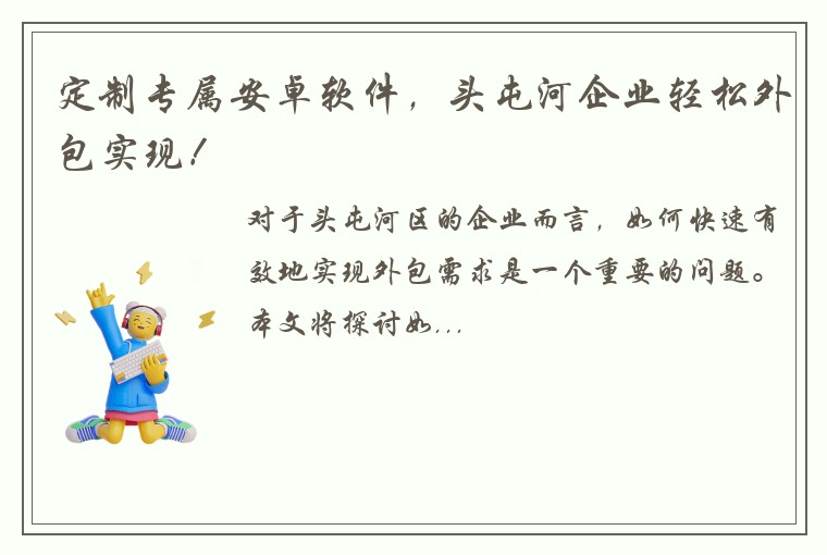 定制专属安卓软件，头屯河企业轻松外包实现！