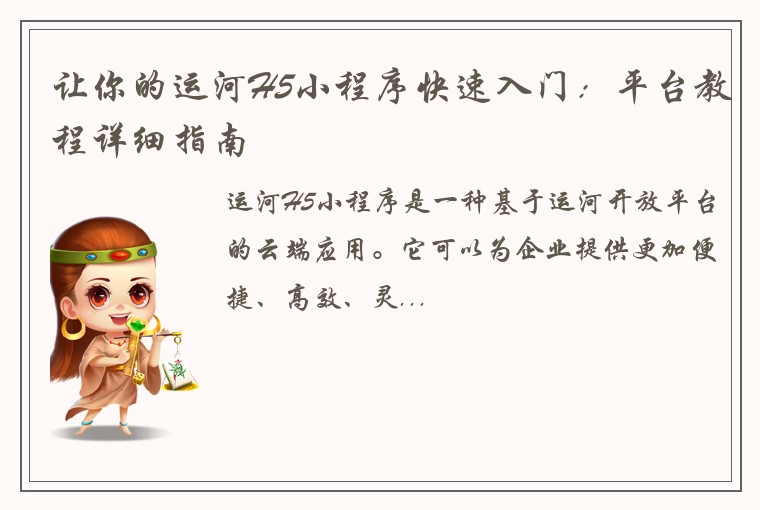 让你的运河H5小程序快速入门：平台教程详细指南
