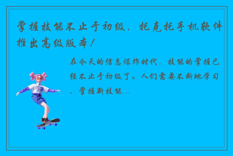 掌握技能不止于初级，托克托手机软件推出高级版本！