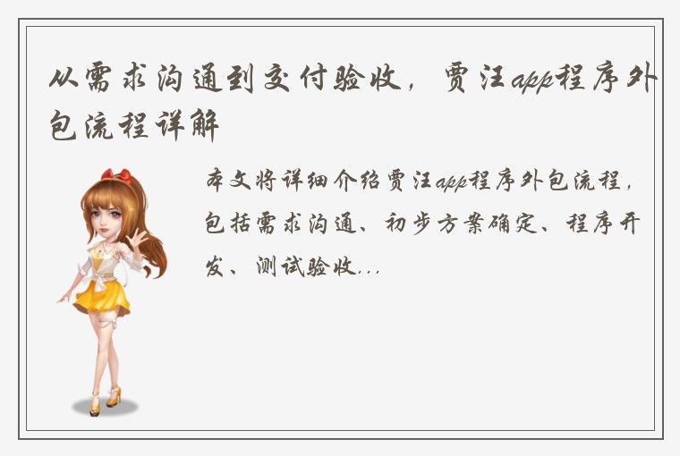 从需求沟通到交付验收，贾汪app程序外包流程详解