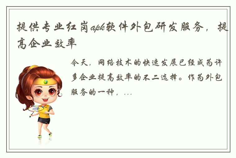 提供专业红岗apk软件外包研发服务，提高企业效率
