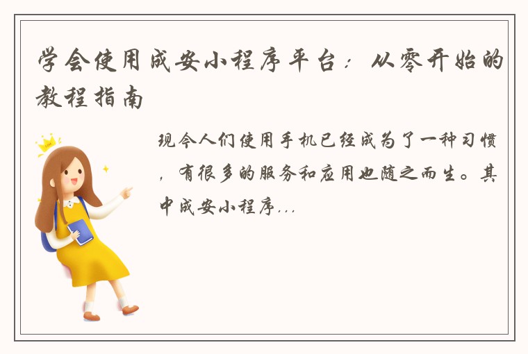 学会使用成安小程序平台：从零开始的教程指南