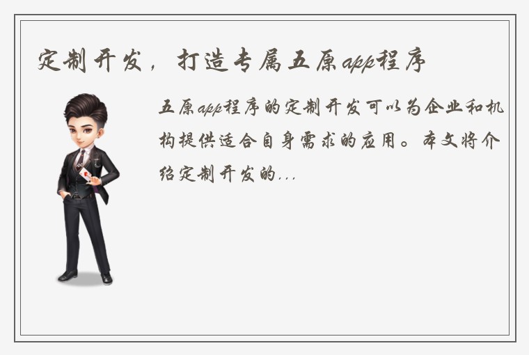 定制开发，打造专属五原app程序