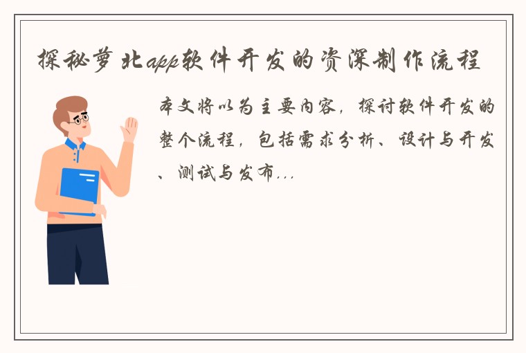 探秘萝北app软件开发的资深制作流程